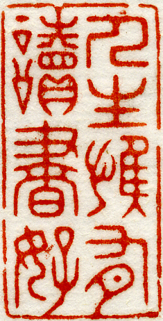 “人生惟有读书好”石章